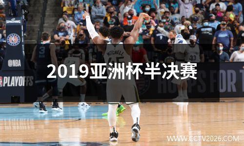 2019亚洲杯半决赛