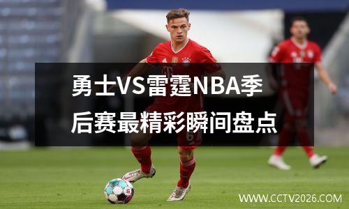 勇士VS雷霆NBA季后赛最精彩瞬间盘点
