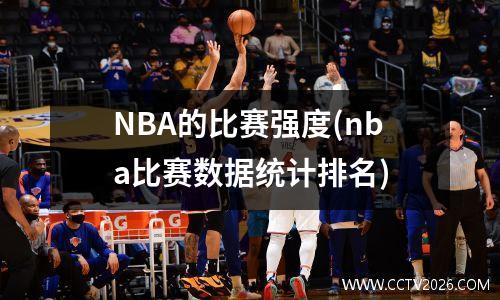 NBA的比赛强度(nba比赛数据统计排名)