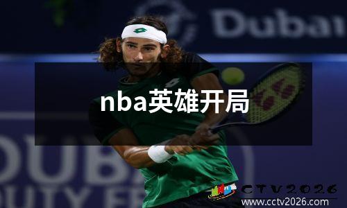 nba英雄开局