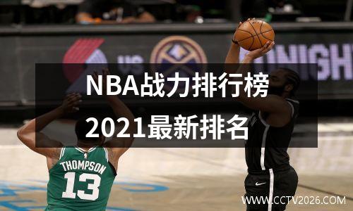 NBA战力排行榜2021最新排名