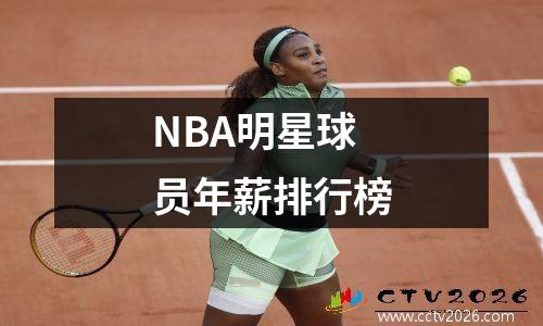 NBA明星球员年薪排行榜