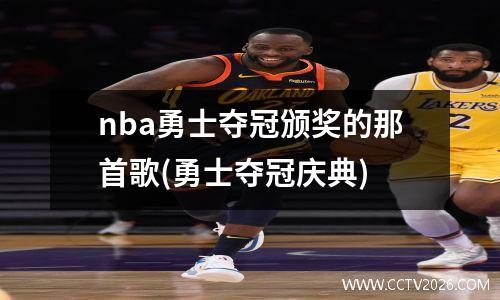 nba勇士夺冠颁奖的那首歌(勇士夺冠庆典)