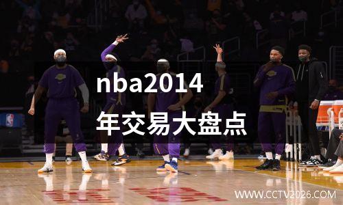 nba2014年交易大盘点