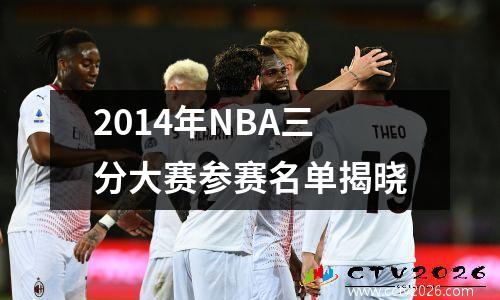 2014年NBA三分大赛参赛名单揭晓