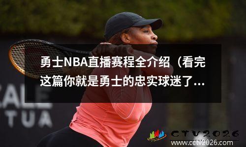 勇士NBA直播赛程全介绍（看完这篇你就是勇士的忠实球迷了）
