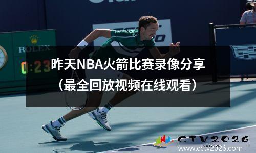 昨天NBA火箭比赛录像分享（最全回放视频在线观看）