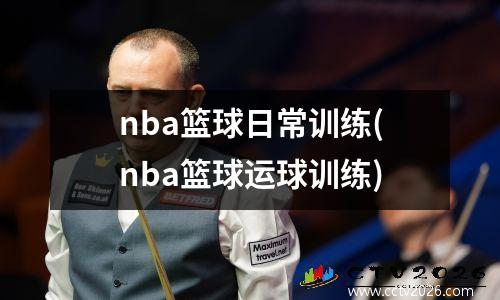 nba篮球日常训练(nba篮球运球训练)