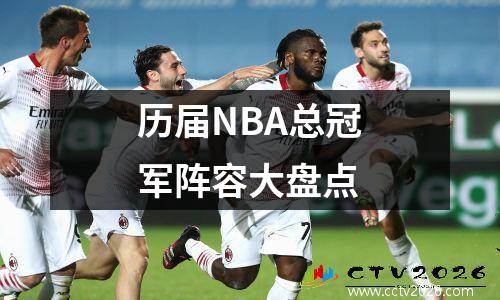 历届NBA总冠军阵容大盘点