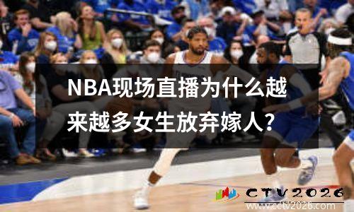 NBA现场直播为什么越来越多女生放弃嫁人？
