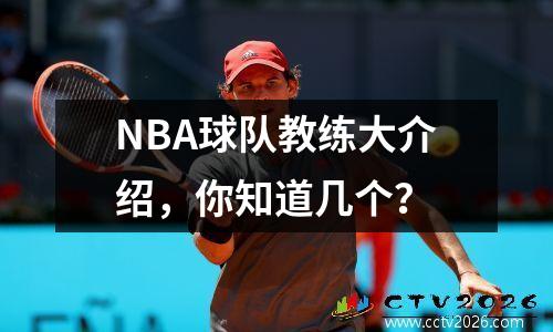 NBA球队教练大介绍，你知道几个？