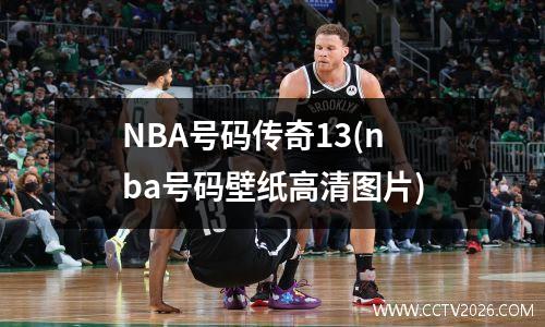 NBA号码传奇13(nba号码壁纸高清图片)