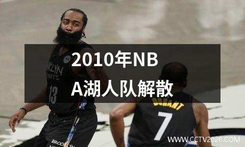 2010年NBA湖人队解散