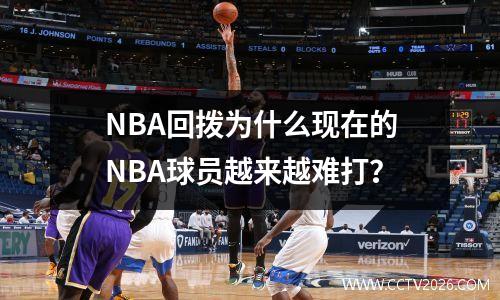 NBA回拨为什么现在的NBA球员越来越难打？