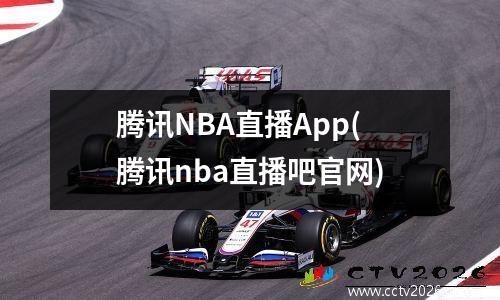 腾讯NBA直播App(腾讯nba直播吧官网)