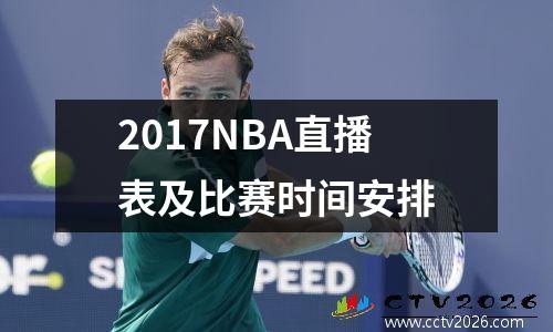2017NBA直播表及比赛时间安排