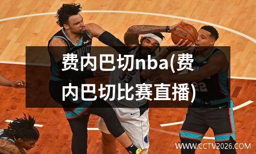 费内巴切nba(费内巴切比赛直播)