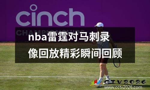 nba雷霆对马刺录像回放精彩瞬间回顾