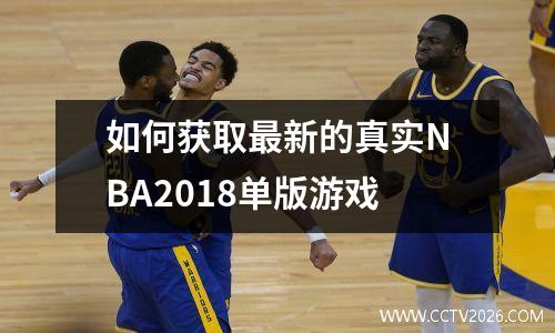 如何获取最新的真实NBA2018单版游戏