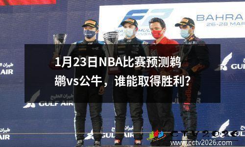 1月23日NBA比赛预测鹈鹕vs公牛，谁能取得胜利？