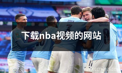 下载nba视频的网站