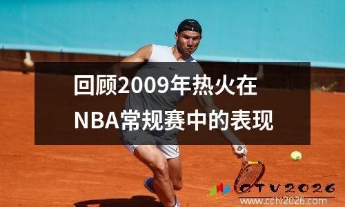 回顾2009年热火在NBA常规赛中的表现
