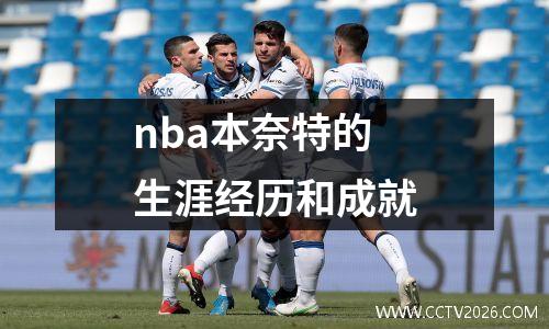 nba本奈特的生涯经历和成就