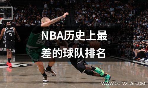 NBA历史上最差的球队排名