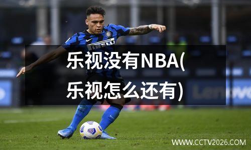 乐视没有NBA(乐视怎么还有)