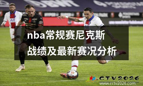 nba常规赛尼克斯战绩及最新赛况分析