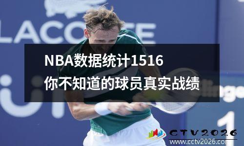 NBA数据统计1516你不知道的球员真实战绩