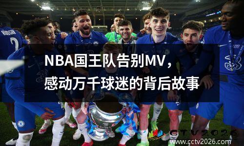 NBA国王队告别MV，感动万千球迷的背后故事