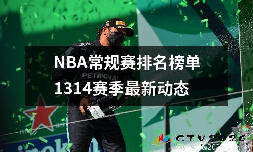 NBA常规赛排名榜单1314赛季最新动态