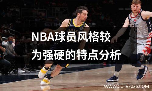 NBA球员风格较为强硬的特点分析