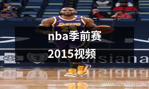 nba季前赛2015视频