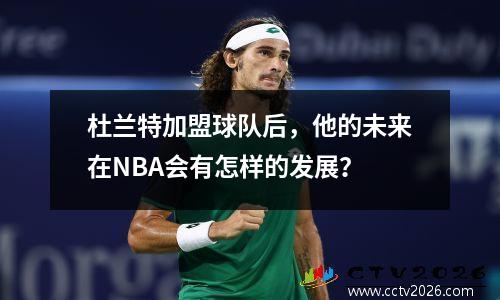 杜兰特加盟球队后，他的未来在NBA会有怎样的发展？