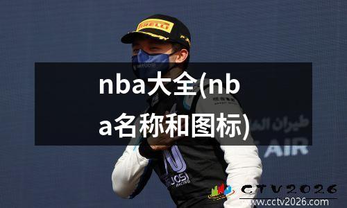 nba大全(nba名称和图标)