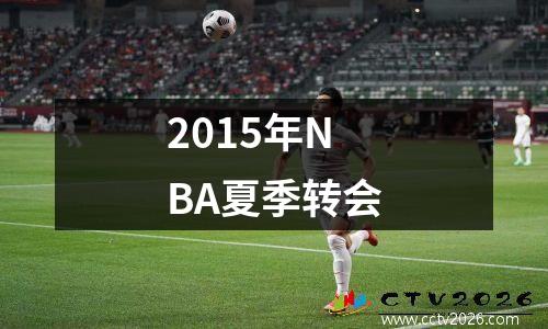 2015年NBA夏季转会