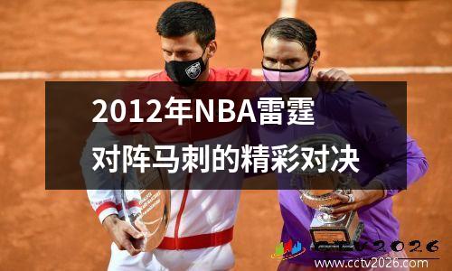 2012年NBA雷霆对阵马刺的精彩对决