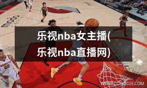 乐视nba女主播(乐视nba直播网)