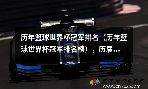 历年篮球世界杯冠军排名（历年篮球世界杯冠军排名榜），历届篮球世界杯冠军表