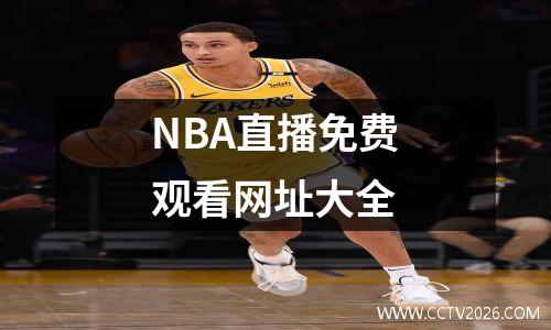 NBA直播免费观看网址大全