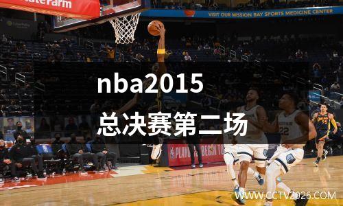 nba2015总决赛第二场