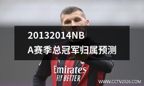 20132014NBA赛季总冠军归属预测