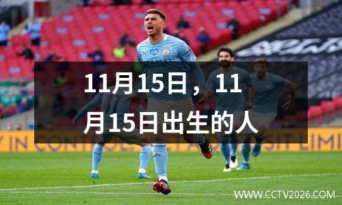 11月15日，11月15日出生的人