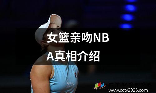 女篮亲吻NBA真相介绍