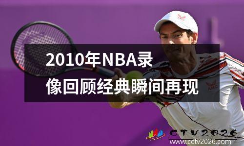 2010年NBA录像回顾经典瞬间再现