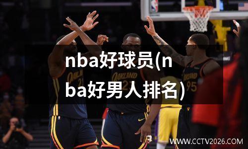 nba好球员(nba好男人排名)