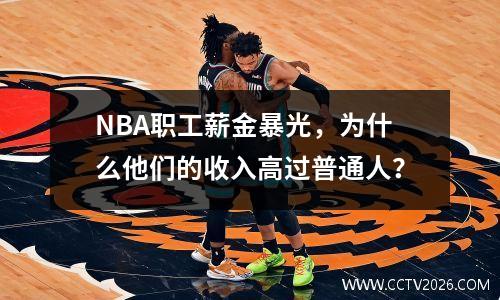 NBA职工薪金暴光，为什么他们的收入高过普通人？