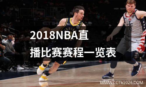 2018NBA直播比赛赛程一览表